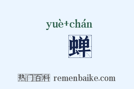 爚蝉是什么意思的图片